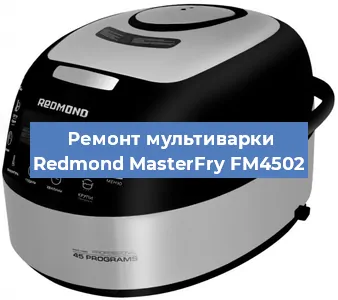 Замена уплотнителей на мультиварке Redmond MasterFry FM4502 в Краснодаре